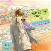 憧れのデートCDシリーズ vol.4 癒し系の彼と記憶喪失になったアナタの想い出探し編