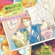 憧れのデートCDシリーズ vol.6 彼と過ごす人生のデートアルバム編