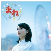 NHK連続テレビ小説「まれ」オリジナル・サウンドトラック 2