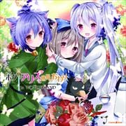 ボクとアリスと世界のおわり〜IN WONDERLAND〜