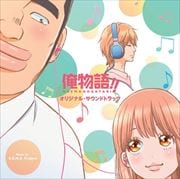 アニメ「俺物語!!」オリジナル・サウンドトラック