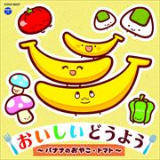 コロムビアキッズ おいしいどうよう〜バナナのおやこ・トマト〜
