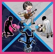 シカクバツ (2枚組 ディスク2)