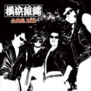 横浜銀蝿 / THE CRAZY RIDER 横浜銀蝿 ROLLING SPECIAL 全曲集 2016