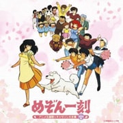 決定盤「めぞん一刻」アニメ主題歌&キャラソン大全集 (2枚組 ディスク1)