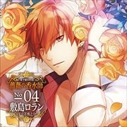匂いまで愛されるCD「薔薇の香水師」 No.04敷島ロラン