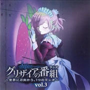 ラジオCD「グリザイアの番組(ラジオ)〜世界に刃向かう、1つのラジオ〜」Vol.3 (2枚組 ディスク1)