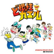 日本テレビ系 土曜ドラマ 「ど根性ガエル」オリジナル・サウンドトラック