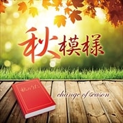 秋模様〜change of season