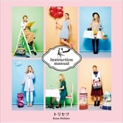 【CDシングル】トリセツ