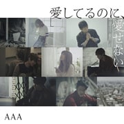 【CDシングル】愛してるのに、愛せない