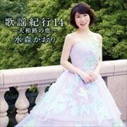 歌謡紀行14〜大和路の恋〜