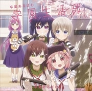 TVアニメ「がっこうぐらし!」キャラクターソングアルバム 学園生活部 卒業あるばむ