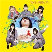 女の子よ死体と踊れ
