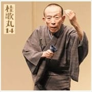 桂歌丸14「朝日名人会」ライヴシリーズ106 塩原多助一代記-あお(青馬)の別れ
