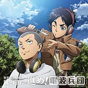 進撃の巨人ラジオ 梶と下野の進め!電波兵団 006