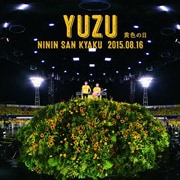 二人参客 2015.8.16〜黄色の日〜