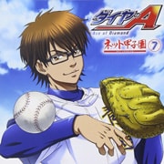ダイヤのA ネット甲子園 7 (2枚組 ディスク2)