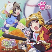 ラジオCD「えとたまらじお〜ソルラルくれにゃ!〜」Vol.2 (2枚組 ディスク2)