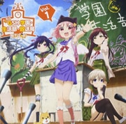 ラジオCD がっこうぐらし! こちらGSH 学園・生活部・放送局 Vol.1 (2枚組 ディスク2)