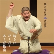 桃月庵白酒落語集 時そば/だくだく/あくび指南