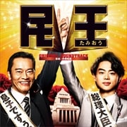 テレビ朝日 金曜ナイトドラマ「民王」オリジナルサウンドトラック