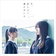 【CDシングル】今、話したい誰かがいる (Type-A)
