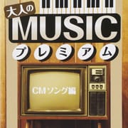 大人のMUSICプレミアム〜CMソング編〜