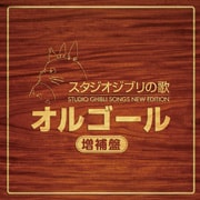 スタジオジブリの歌オルゴール 増補盤 (2枚組 ディスク2)