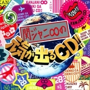 関ジャニ∞の元気が出るCD!! (2枚組 ディスク1)