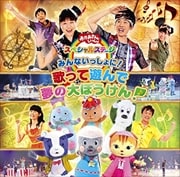 NHK「おかあさんといっしょ」スペシャルステージ みんないっしょに!歌って遊んで 夢の大ぼうけん!