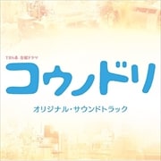 TBS系 金曜ドラマ「コウノドリ」オリジナル・サウンドトラック (2枚組 ディスク1)