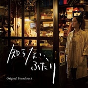 知らない、ふたり オリジナル・サウンド・トラック