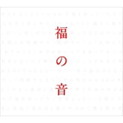福の音 (3枚組 ディスク3)