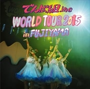 WORLD TOUR 2015 in FUJIYAMA (2枚組 ディスク1)
