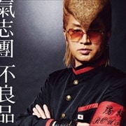 不良品