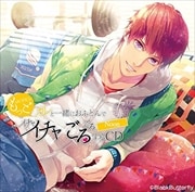 もっとカレと一緒におふとんでイチャイチャごろごろするCD〜Noon〜