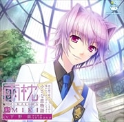 雨枕 03.未喜〜彼の腕で雨やどりしながら囁かれてネムネムしちゃう小さな恋物語〜