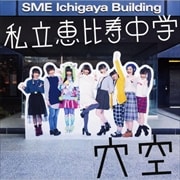 私立恵比寿中学セット