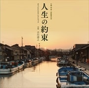 「人生の約束」オリジナル・サウンドトラック