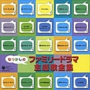 なつかしのファミリードラマ 主題歌全集 (2枚組 ディスク2)