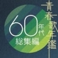 青春歌年鑑 60年代総集編 (2枚組 ディスク2)
