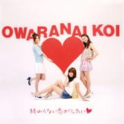 終わらない恋がしたい