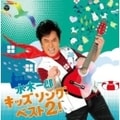 水木一郎 キッズ ソング・ベスト2!(2枚組 ディスク2)
