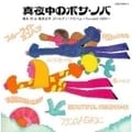 真夜中のボサ・ノバ 橋本淳&筒美京平 ゴールデン・アルバム 〜Around 1969〜 (2枚組 ディスク2)
