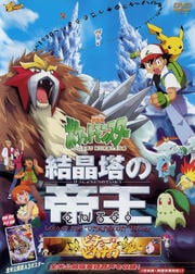 劇場版ポケットモンスター 結晶塔の帝王 ENTEI／ピチューとピカチュウ