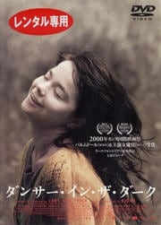 ダンサー・イン・ザ・ダーク