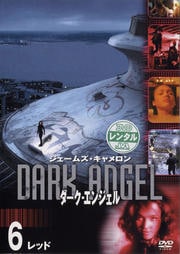 ダーク・エンジェル Vol.6