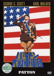 パットン大戦車軍団