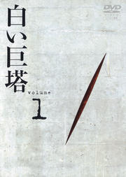 白い巨塔 1